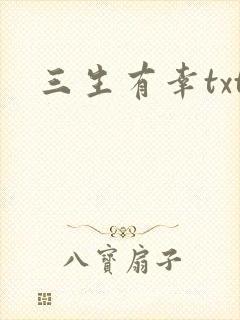 三生有幸txt