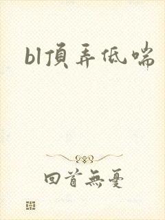 bl顶弄低喘