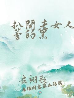 扒开老女人毛荫蒂的黑