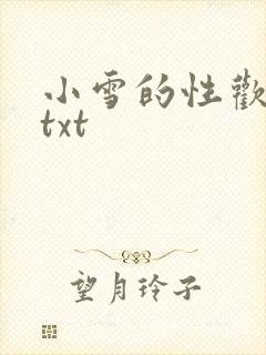 小雪的性欢日记txt