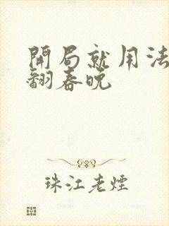 开局就用法术秀翻春晚