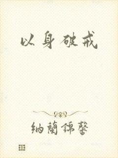 以身破戒