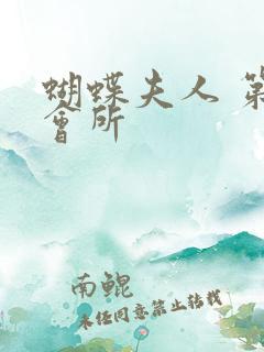 蝴蝶夫人 第一会所