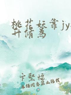 桃花妖靠jy提升修为