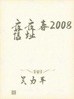 夜夜春2008旧址