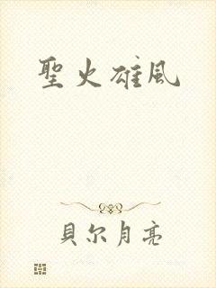 圣火雄风
