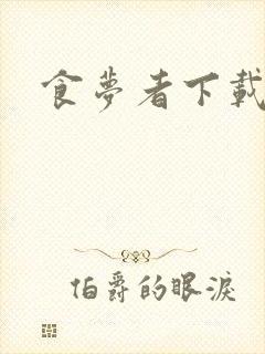 食梦者下载