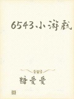 6543小游戏