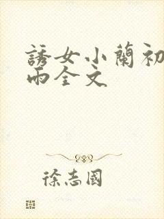 诱女小兰初尝云雨全文