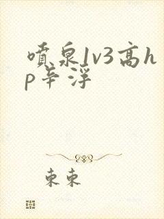 喷泉1v3高hp辛浮