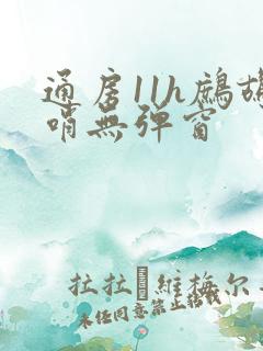 通房11h鹧鸪哨无弹窗