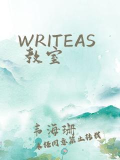 WRITEAS 教室