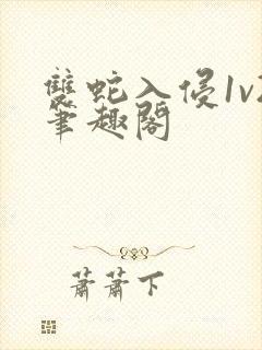 双蛇入侵1v2笔趣阁