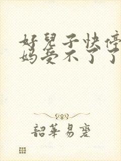 好儿子快停下妈妈受不了了