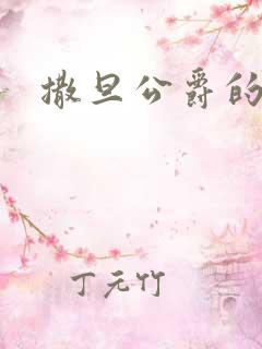 撒旦公爵的逃妻