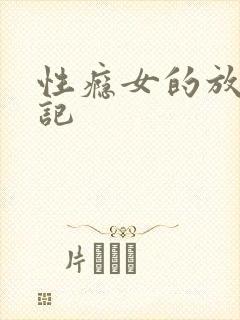 性瘾女的放荡日记