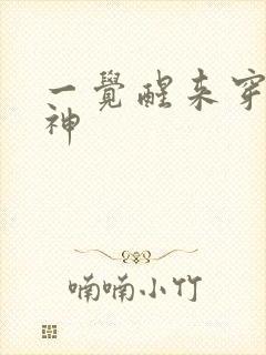 一觉醒来穿越成神