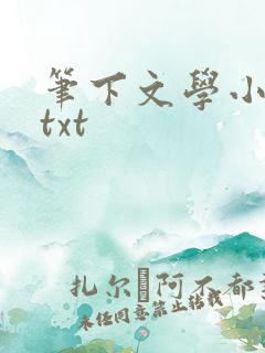 笔下文学小说网txt