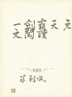 一剑霸天免费全文阅读