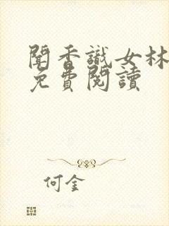 闻香识女林小兰免费阅读