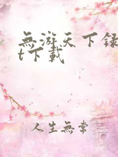 无游天下录txt下载