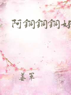 阿铜铜铜好多水