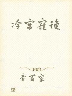 冷宫宠后