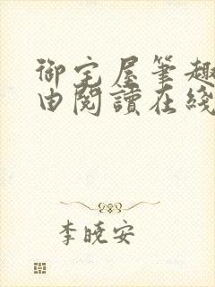 御宅屋笔趣阁自由阅读在线阅读