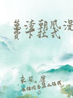 万渣朝凰漫画免费下拉式