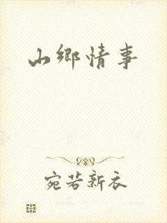 山乡情事