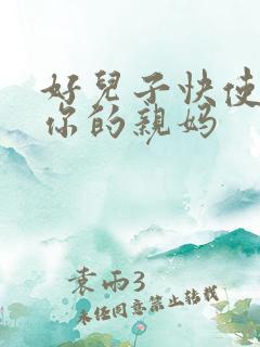 好儿子快使劲插你的亲妈