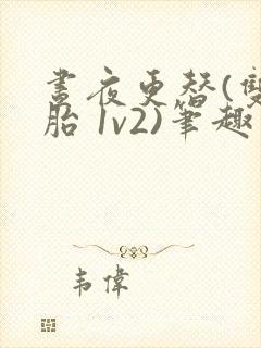 昼夜更替(双胞胎 1v2)笔趣阁