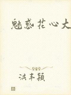 魅惑花心大少