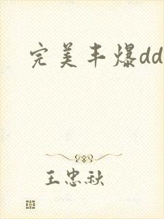 完美丰爆dd大
