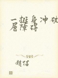 一挺身冲破了那层障碍