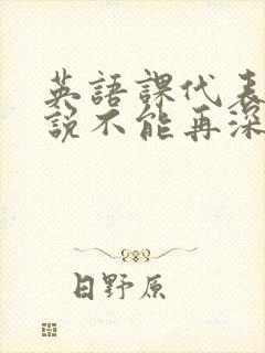 英语课代表哭着说不能再深了