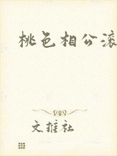 桃色相公滚滚来