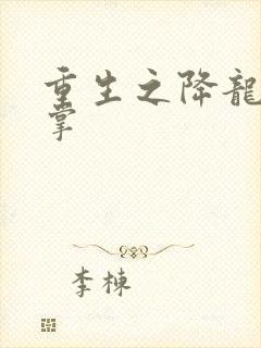 重生之降龙十八掌