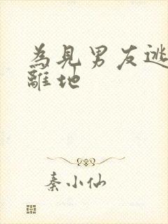 为见男友逃离隔离地