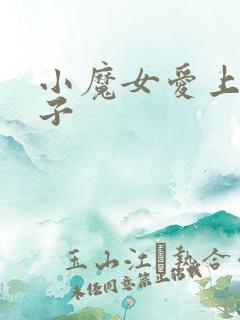 小魔女爱上皇太子