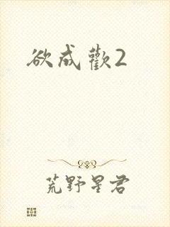 欲成欢2