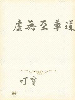 虚无至尊道