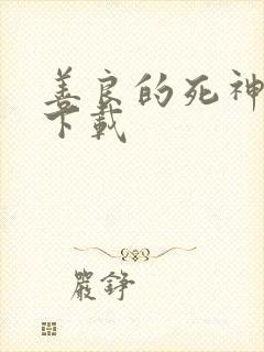 善良的死神全集下载