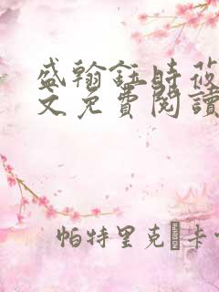 盛翰钰时莜萱全文免费阅读