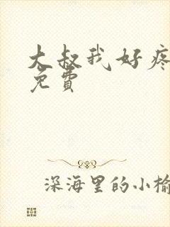 大叔我好疼全文免费