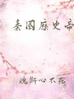 秦国历史帝王表