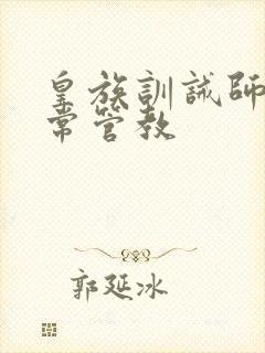 皇族训诫师的日常管教