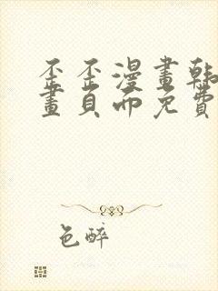 歪歪漫画韩漫漫画页面免费