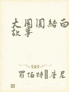 大团圆结白结的故事