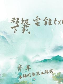 超级电能txt下载
